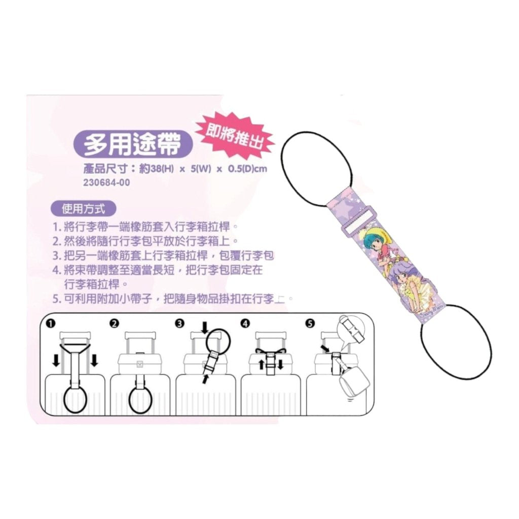 我係小忌廉 多用途帶