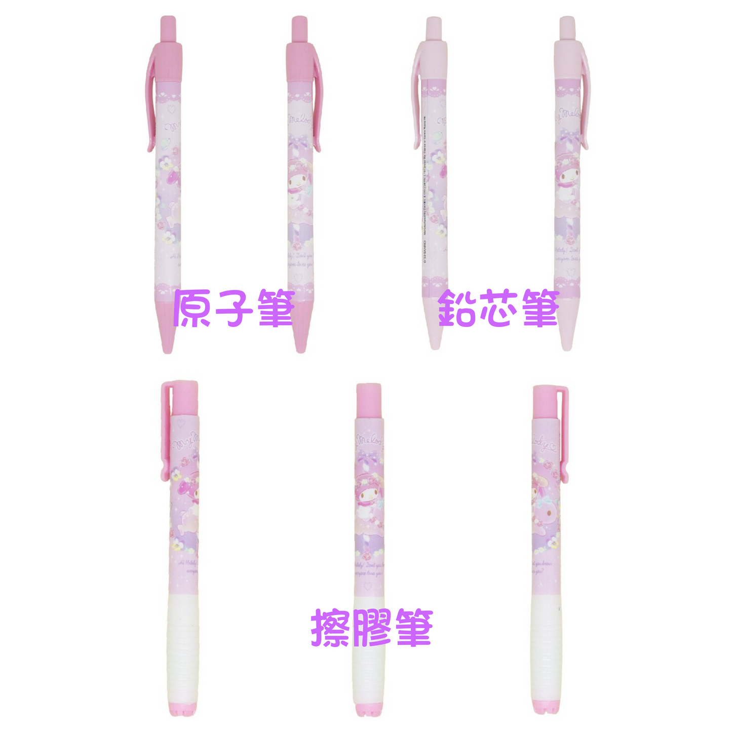 My Melody 原子筆 鉛芯筆 擦膠筆
