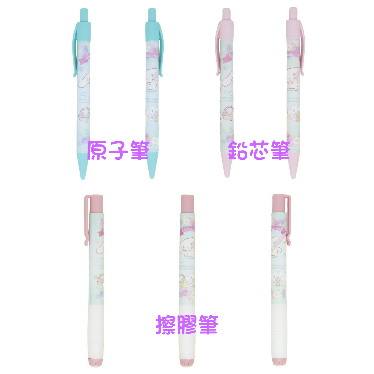 Cinnamoroll 原子筆 鉛芯筆 擦膠筆