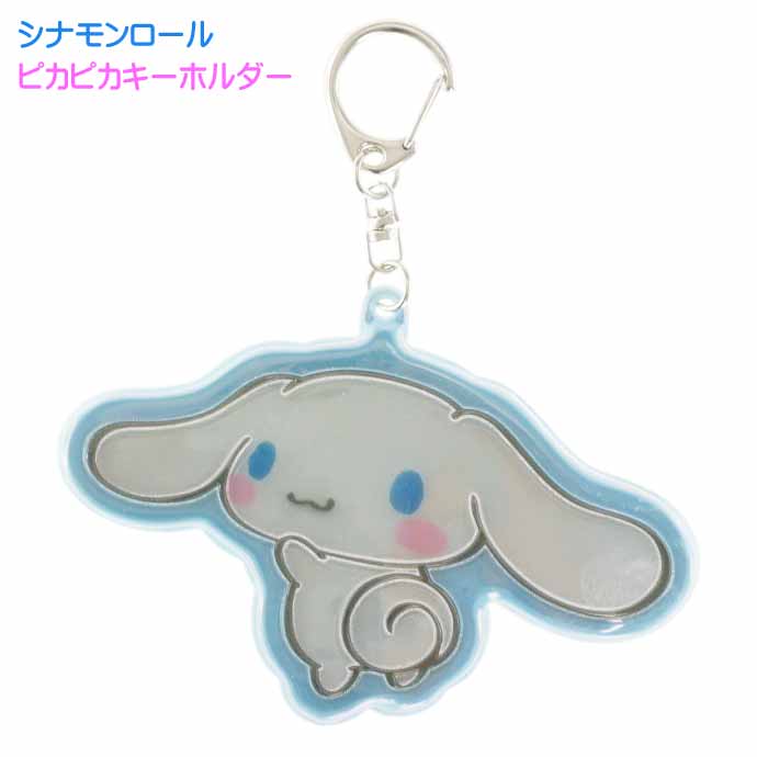Cinnamoroll 著燈姓名牌匙扣