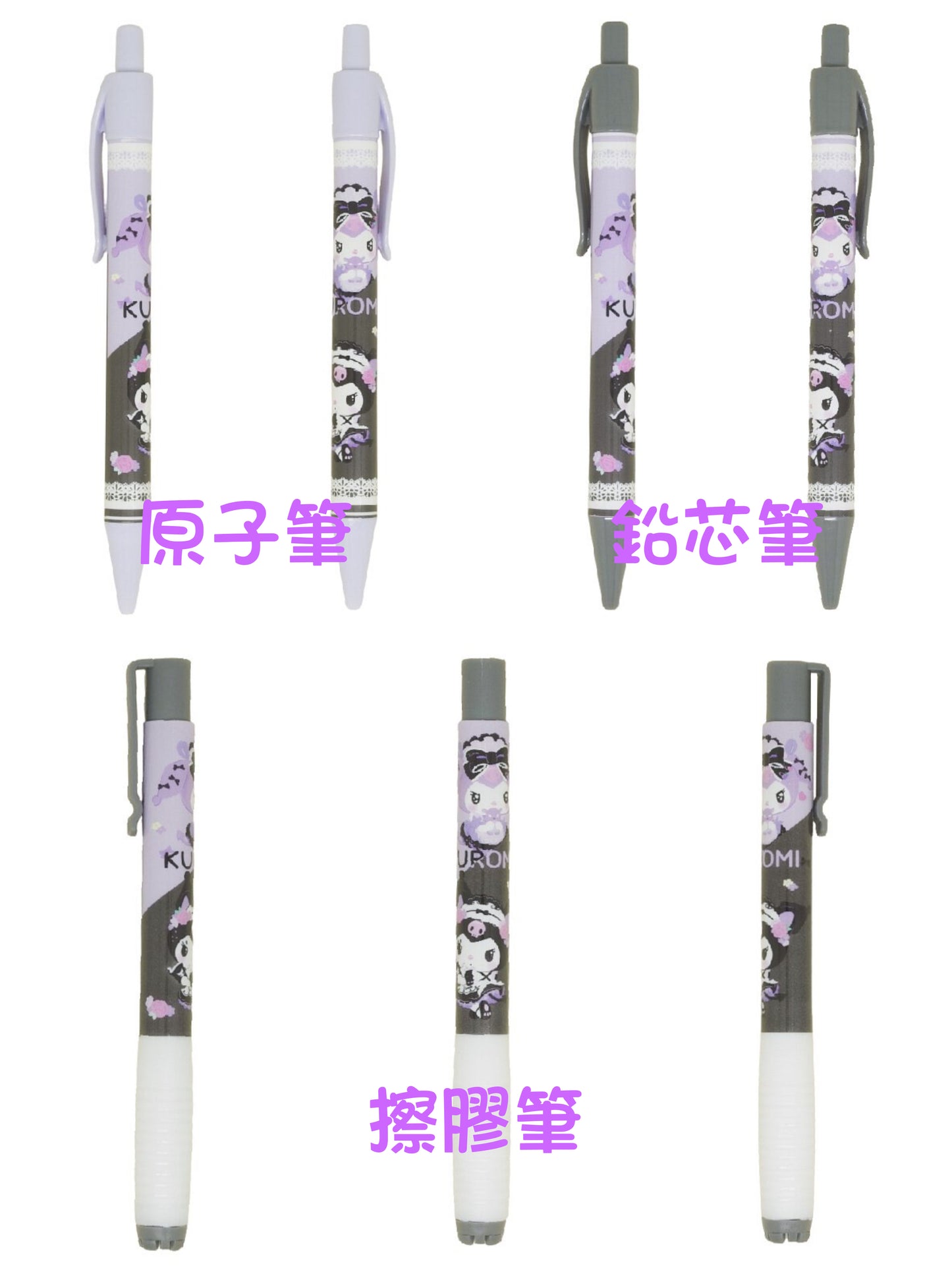 Kuromi 原子筆 鉛芯筆 擦膠筆