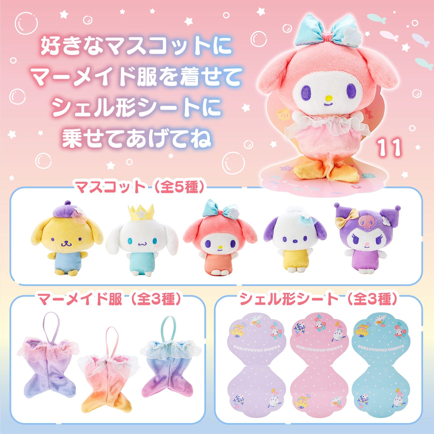 Sanrio 海洋系列公仔套裝
