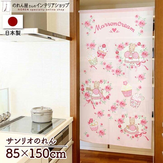 Marron Cream 門簾