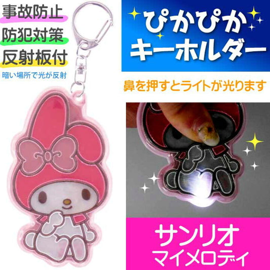 My Melody 著燈姓名牌匙扣