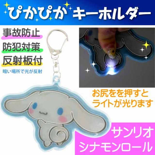 Cinnamoroll 著燈姓名牌匙扣