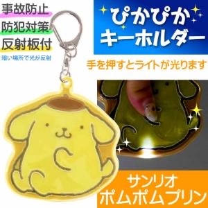 PomPomPurin 著燈姓名牌匙扣